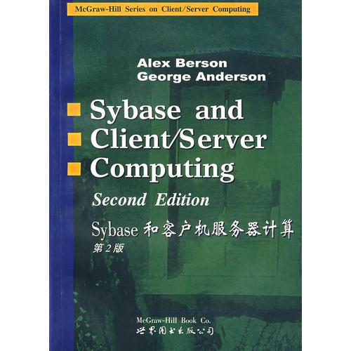 Sybase和客户机服务器计算(第2版)(英文版)