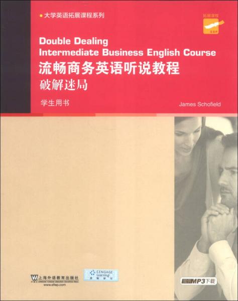 大學(xué)英語拓展課程系列·流暢商務(wù)英語聽說教程：破解迷局（學(xué)生用書）