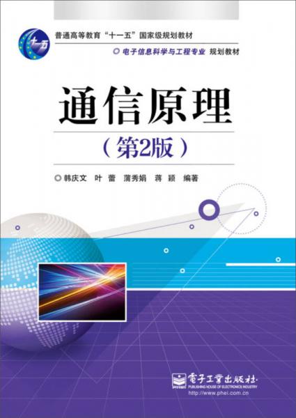 通信原理（第2版）