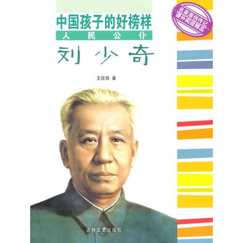 中國孩子的好榜樣-人民公仆劉少奇