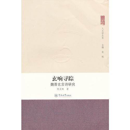 人文學(xué)叢書·玄響尋蹤：魏晉玄言詩研究