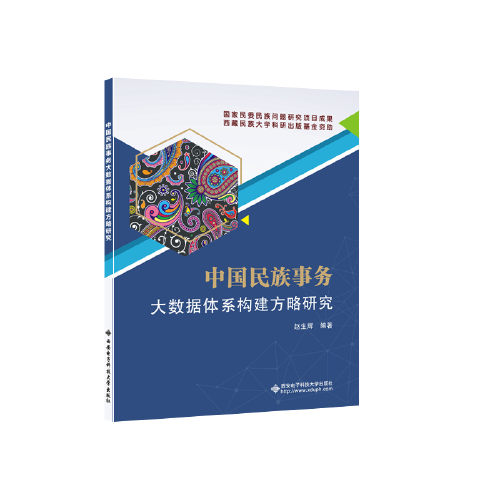 中國(guó)民族事務(wù)大數(shù)據(jù)體系構(gòu)建方略研究