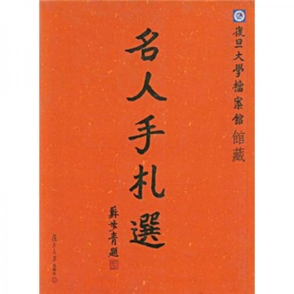 复旦大学档案馆馆藏――名人手札选