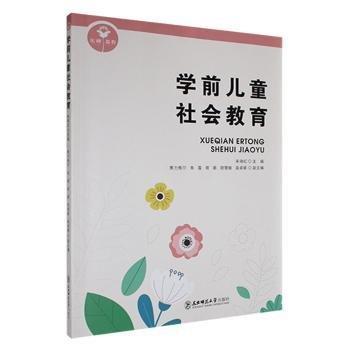 全新正版圖書 學前社會教育朱曉紅東北師范大學出版社9787577104584
