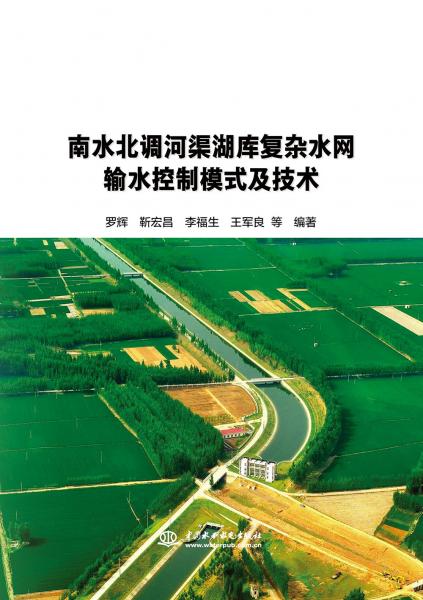 南水北調(diào)河渠湖庫復(fù)雜水網(wǎng)輸水控制模式及技術(shù)
