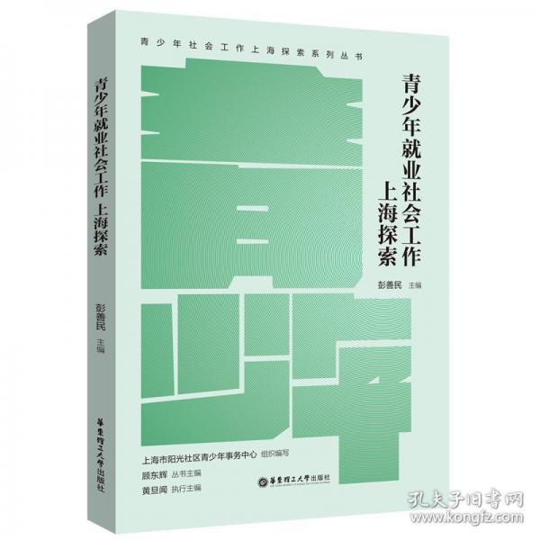 青少年就业社会工作：上海探索