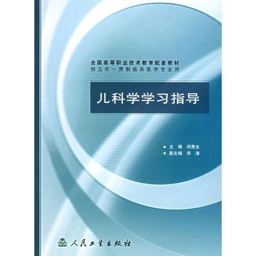 兒科學學習指導/供五年一貫制臨床醫(yī)學專業(yè)用