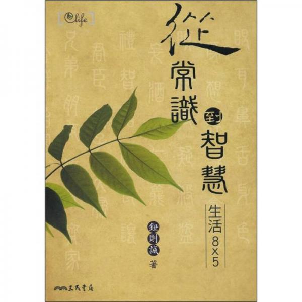 從常識到智慧：生活8x5