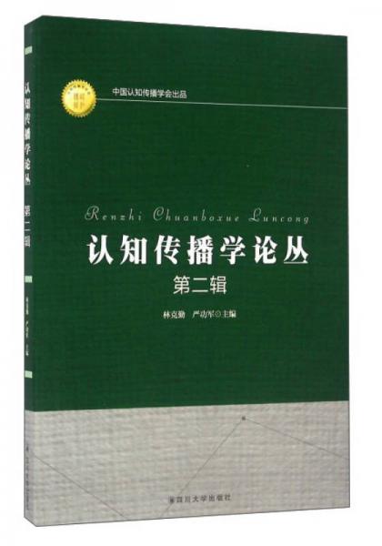 认知传播学论丛（第2辑）