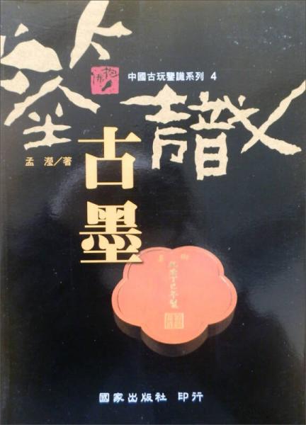 中國古玩鑑識(shí)系列4：鑑識(shí)古墨－抱佛腳叢書