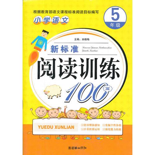 小学语文新标准阅读训练100篇（5年级）（手把手）（2012）