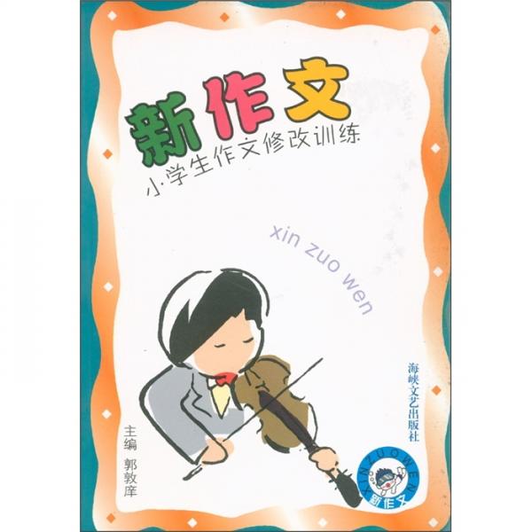 新作文小學生作文修改訓練