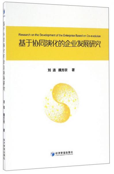 基于協(xié)同演化的企業(yè)發(fā)展研究