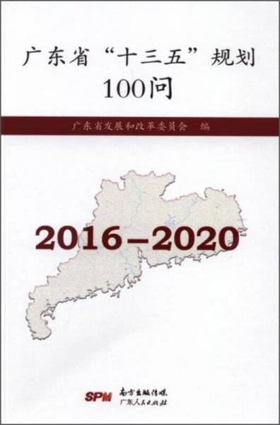 广东省“十三五”规划100问（2016-2020）
