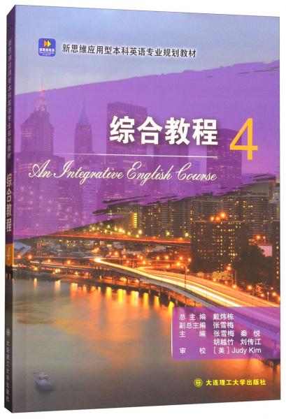 綜合教程4/新思維應(yīng)用型本科英語(yǔ)專業(yè)規(guī)劃教材