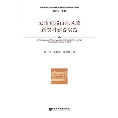 云南邊疆山地區(qū)域新農(nóng)村建設(shè)實踐
