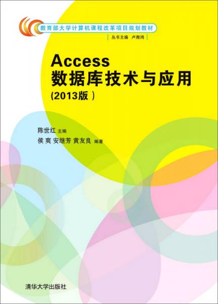 Access数据库技术与应用（2013版）