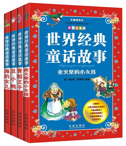 世界經(jīng)典童話故事（彩圖注音版無障礙讀本套裝共4冊）