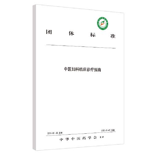 中医妇科临床诊疗指南 （中华中医药学会重磅发布的权威团体标准）