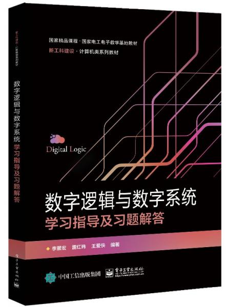 數(shù)字邏輯與數(shù)字系統(tǒng)學(xué)習(xí)指導(dǎo)及實際解答