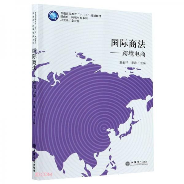 (教)国际商法——跨境电商