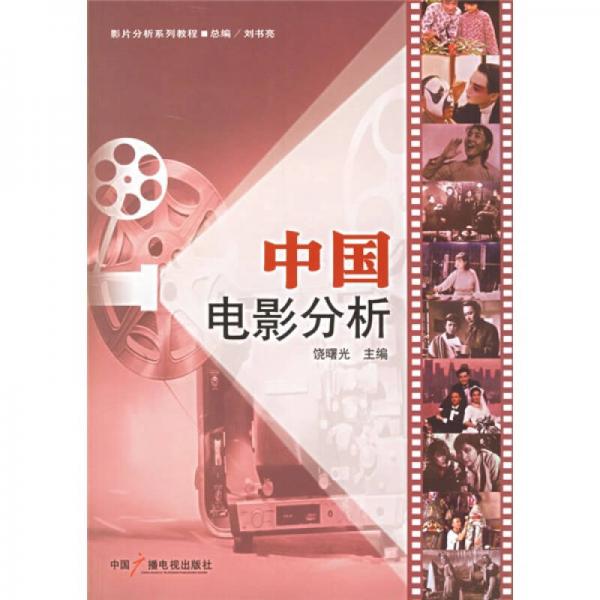 中國(guó)電影分析