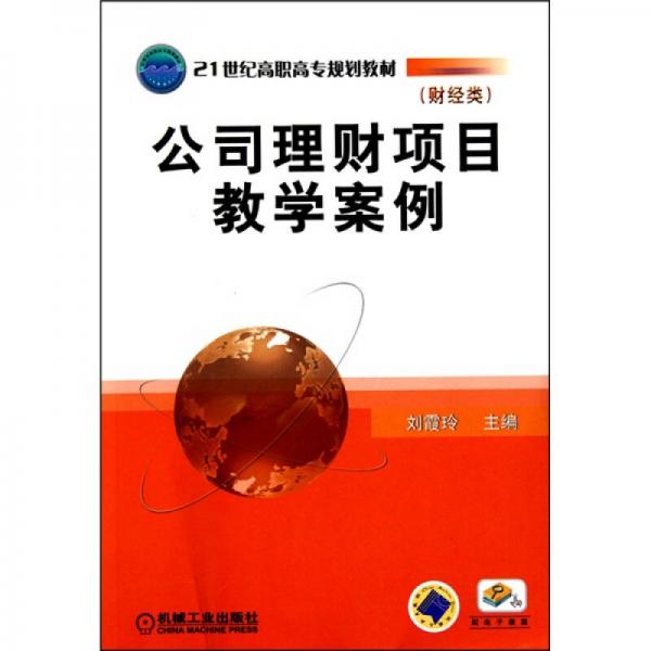 公司理財(cái)項(xiàng)目教學(xué)案例
