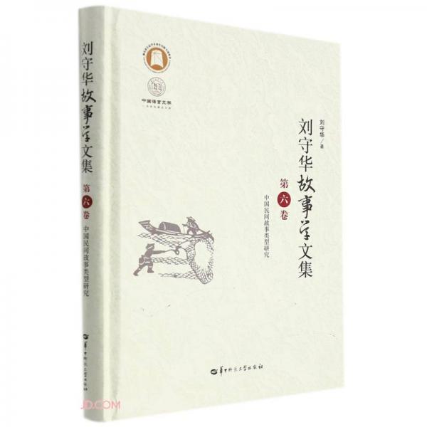 劉守華故事學(xué)文集第六卷