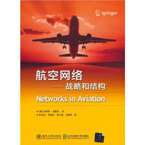 航空网络：战略和结构