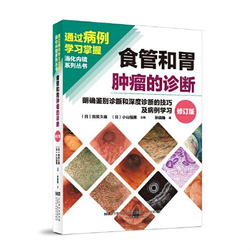食管和胃腫瘤的診斷
