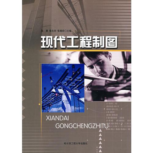 現(xiàn)代工程制圖