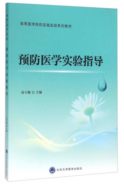 預(yù)防醫(yī)學(xué)實(shí)驗(yàn)指導(dǎo)