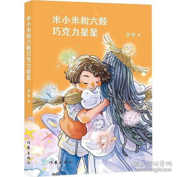 米小米和六颗巧克力星星/罗罗