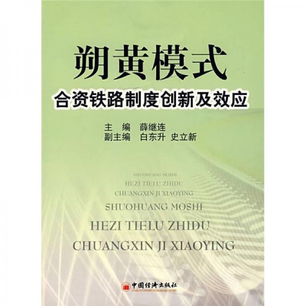 朔黃模式合資鐵路制度創(chuàng)新及效應(yīng)