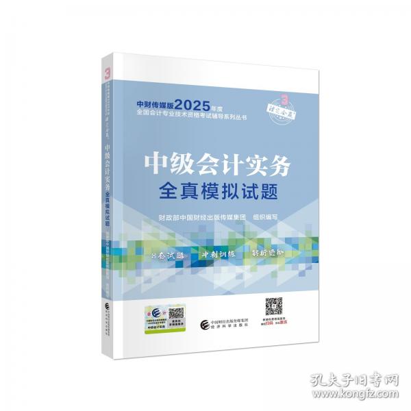 中级会计实务全真模拟试题