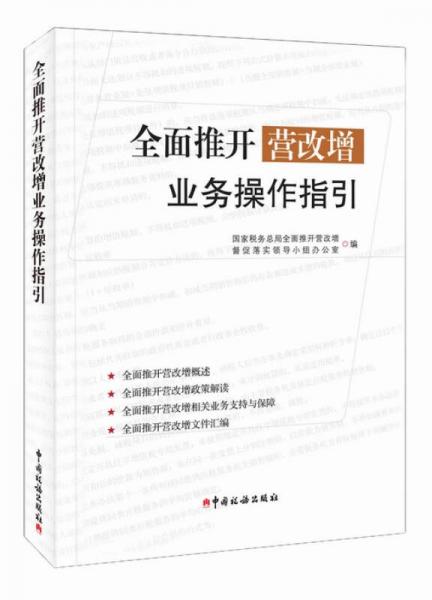 全面推開營改增業(yè)務(wù)操作指引