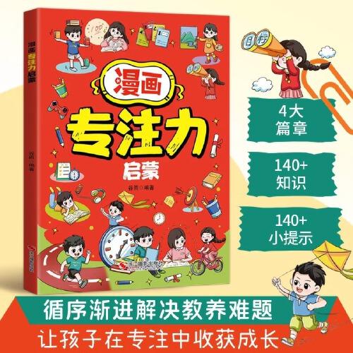 漫畫專注力啟蒙 激發(fā)孩子學(xué)習(xí)動(dòng)力巧用高效學(xué)習(xí)方法