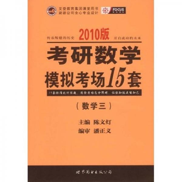 2010版考研数学模拟考场15套（数学3）