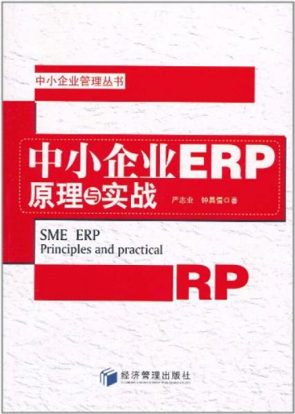 中小企業(yè)管理叢書：中小企業(yè)ERP原理與實戰(zhàn)