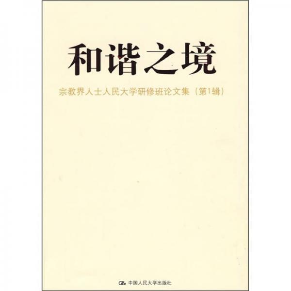 和諧之境：宗教界人士人民大學(xué)研修班論文集（第1輯）