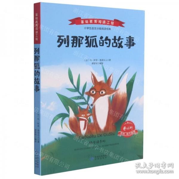 列那狐的故事/基礎教育閱讀工程