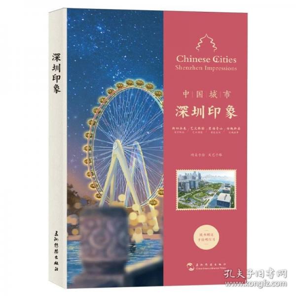 中国城市-深圳印象手账（汉英）