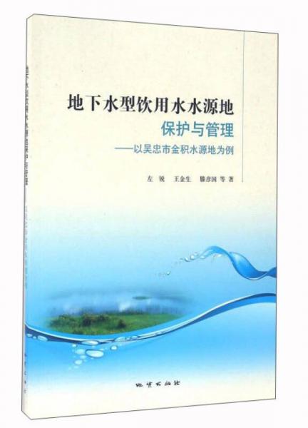 地下水型飲用水水源地保護(hù)與管理：以吳忠市金積水源地為例