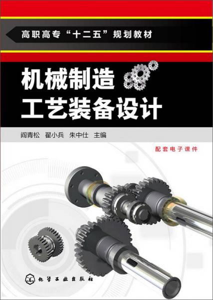 機(jī)械制造工藝裝備設(shè)計(jì)