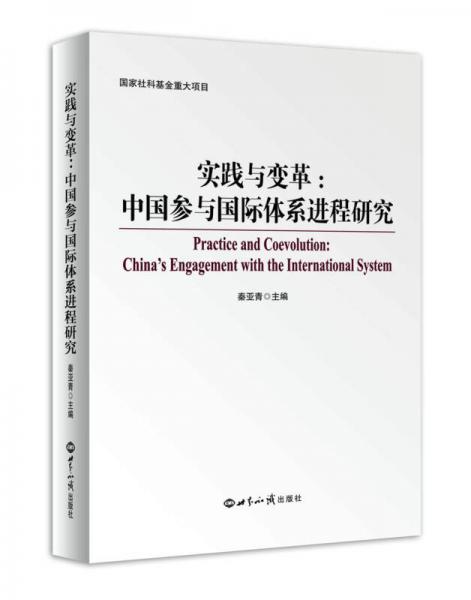 实践与变革：中国参与国际社会体系进程研究