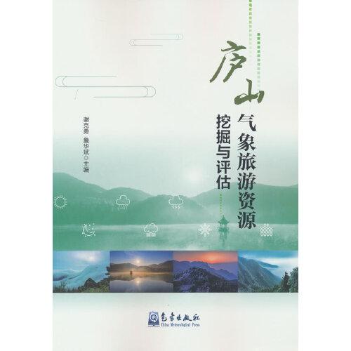 廬山氣象旅游資源挖掘與評估
