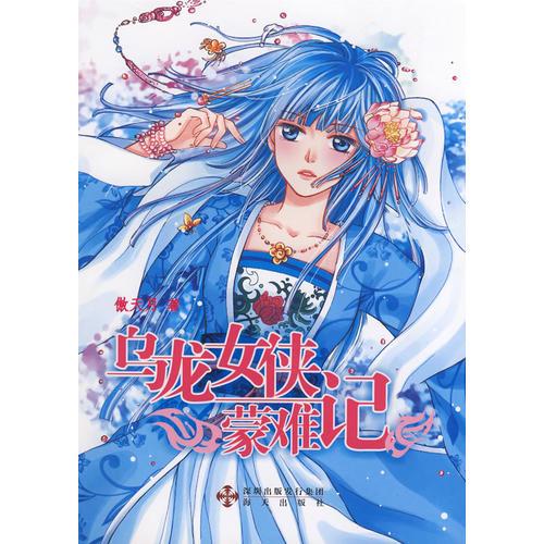 烏龍女俠蒙難記