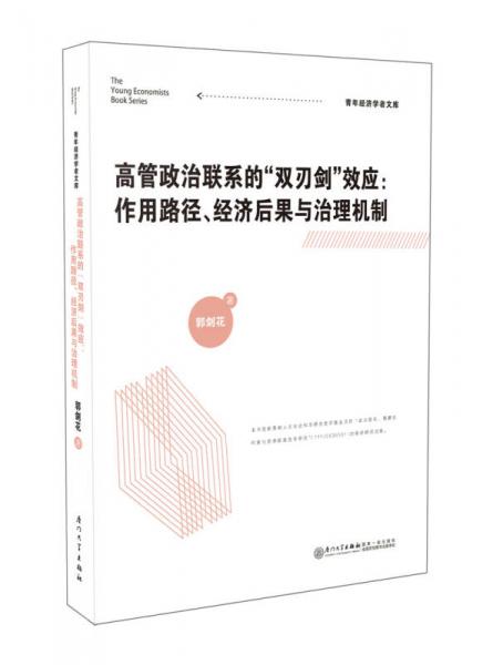 高管政治聯(lián)系的“雙刃劍”效應(yīng)：作用路徑、經(jīng)濟(jì)后果與治理機(jī)制