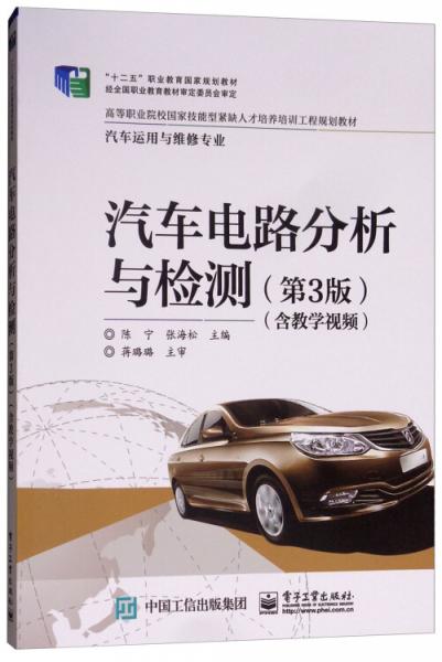 汽車(chē)電路分析與檢測(cè)（汽車(chē)運(yùn)用與維修專業(yè)第3版含教學(xué)視頻）