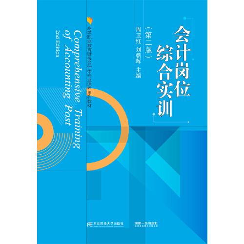 會(huì)計(jì)崗位綜合實(shí)訓(xùn)（第二版）
